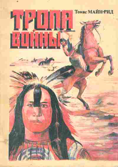 Книга Рид Т. Тропа войны, 11-10650, Баград.рф